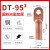 适用于DTL-25铜铝鼻子接线端子线耳线鼻子铜铝过渡接头16/35/50/10平方 95平方铜鼻子