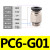 G螺纹气管快速插接头PC8-G02直通10-G01气动元件快速接头带密封圈 PC6-G01【5只】
