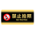 定制适用克力小心触电禁止玩水水池内有监控吸烟区警示提示牌标识贴定制 黑黄色 禁止拍照 29x14cm