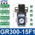 气源处理器GR调压阀GFR过滤器GFC200-08300-10400-15600定制 GR300-15F1