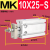 MK10 16 20 25 32X10X15X20X25X30X50-S单杆单轴自由安装小型气缸 MK 10X25-S