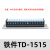 TD-1515导轨式接线端子板排15位15P/15A电线接线盒压接并线连接器 TD-1515(铁件)