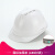 HKNA安全帽工地国标ABS工程施工安全帽建筑领导电工加厚防护安全帽 V型透气一指键白色