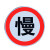 限速牌 定制 交通指示牌 道路标志牌警示牌 铝板反光路 方形带轨 60x120(定制)