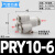 适用于PU气管Y型五通接头PRG12-10-08-06-04气动快插一转四通变径KQ2UD PRY10-06四通