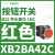 XB2BA11C施耐德按钮开关1常开白色平头22自复ZB2BZ101C+ZB2BA1C XB2BA42C红色1常闭