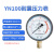 适用于 上海名宇YN100耐震防振油压液压压力表气压表负压表真空表 压力04.0Mpa