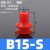 机械手配件真空吸盘工业B5/B8/B10/B15硅橡胶高回弹吸盘吸嘴气动 B15-S硅胶(红色)