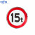 速标志牌5公里厂区限速限高牌标识圆形20停车场导向牌限宽指示牌B 限重15t 60x60cm