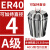 澜世 ER40筒夹多孔钻夹头加工中心铣床雕刻机夹头高速精雕机ER弹簧夹头 A级ER40-4夹持直径4/5个 