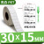 不干胶标签纸30X10x15*20-25 30光面长方形白色防水防油耐 30*15-单排2900张