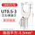 UT1/1.5/2.5-3/4接线端子线鼻子叉形压线铜接头Y/U型开口冷压线耳 UT1-31000只1包