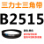 B 2311 2337 2350 2362 2388 2400 2413 2438三角带B型皮带 皮带三角带B型2515Li