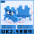 HXDU UK2.5B蓝色【1只】 接线端子排导轨式保险定制