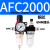AFC2000二联件型油水分离器AFR2000AL2000过滤减压阀油雾器 AFC2000  双联铜芯配2个6MM接头