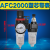 亚德客型AR AFR AFC BFC BC 2000 3000 4000油水分离过滤调压气源 AFC2000 塑芯