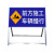 百舸 交通标志牌 前方施工安全指示可移动施工架 定制专拍文字内容 ZA2089