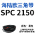 SPC型三角带大SPC1790-SPC3470窄v带工业橡胶齿形传动皮带2800 SPC 2150