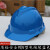 山头林村适用于V型安全帽工地头盔施工冬季领导国标建筑工程多功能电力免 国产ABS蓝色