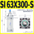 SI系列标准气缸63/80/100x50X75X125X150X200X250X300-S型 SI 63X300-S