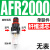 气源处理器AFR+AL二联AFC2000空气调压阀油水分离过滤器AA 单联件AFR2000 塑料芯(无表)