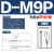定制SMC型磁性开关D-A93 D-M9B气缸磁感应传感 D-M9P(0.5米)
