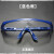 高清劳保护目镜防飞溅工业男女防尘防风沙骑行电焊透明防护眼镜约 50副 蓝框护目镜