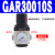 气动单联过滤器GAFR二联件GAFC气源处理器GAR20008S调压阀 调压阀GAR30010S