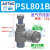气管接头单向气动可调节流阀PSL/8/6/4-M5/01/02气缸调速阀 【22】PSL801B(新款 8厘管1分牙)