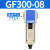 气源处理油水分离器GF/GL200-08/300-10/400-15过滤油雾器 GL300-10