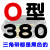 O型三角带O380O400O430O450O460O464O470O480O500皮带 O380 其他