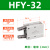 亚德客手指气缸HFR/HFKL/HFY/HFK/HFTZ/HFZ10/16B/20M25W HFY_32