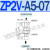 真空安全阀ZP2V-A5A5/B01B01/B5B5/A01A01-03/05/07/10真空逻辑阀 ZP2VA507