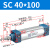 山耐斯（TWSNS）SC标准气缸气动元件缸径40 SC40*100mm行程 