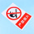 赫思迪格 HGJ-30 安全警示牌 消防安全标识牌 注意标志贴 不干胶贴纸 严禁烟火 30*40cm