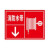 YS 标示贴 消防水带标识 kt板 单面 40cm*60cm 单位：个