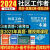 2024年社区工作者考试资料一本通真题模拟试卷浙江山东江苏广东省 山东省】社区工作者 一本通+10套真题+2套模拟