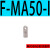 亚德客MA气缸系列附件F-MA16/20/25/32/40/50/63-LB/FA/SDB/I F-MA20-I