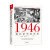 1946：现代世界的形成 揭示当代世界国际关系的形成和根源 洞悉未来我国发展之路的方向和前景 世界历史书籍