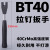 拉钉扳手BT30BT40 BT50拉丁CNC加工中心数控刀柄拉钉扳手防滑加硬 BT40拉钉扳手