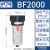 气动空气源过滤器BF2000/3000/4000处理器油水颗粒物分离器 BF2000/差压排水式