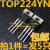 【精选好货】全新原装 TOP224YN TOP224Y TO-220 液晶电源管理IC 拍1件=发2只
