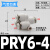 适用于PU气管Y型五通接头PRG12-10-08-06-04气动快插一转四通变径KQ2UD PRY06-04四通