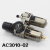 气动过滤调压阀AC4010-04 两联件油水分离器3010-02 5010-06 AC201002