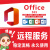 office办公软件2021/19/16/10远程安装激活包苹果电脑mac/win密钥 office2003专业版