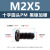 镀黑镍加硬十字圆头机丝M2-M4盘头平尾枪色电子小螺钉 PM2*5(1000个)(黑镍加硬)