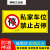 恒畅车库门前禁止停车警示牌贴纸门口私家车位禁止占用库内有车出 私家车位禁止占停 90x60cm