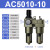 油水处理器AC3010/2010/4010/5010-0203/04/06/10型气源分离 AC5010-10