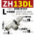 适用发生器气动大流量大吸力ZH05BL07DL10DS13BS-06-06-08-10 大流量型ZH13DL-08-10-10