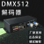 厂家直销 4通道MX512RGBW控制器MX512控制器舞台主控 DMX512